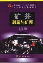 矿井测量与矿图