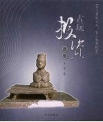 古玩投资述要