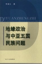 地缘政治与中亚五国民族问题