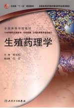 生殖药理学