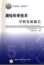 测绘科学技术学科发展报告 2006-2007