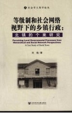 等级制和社会网络视野下的乡镇行政:北镇的个案研究