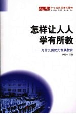 怎样让人人学有所教 为什么要优先发展教育