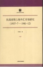 抗战前期上海外汇市场研究:1937.7-1941.12