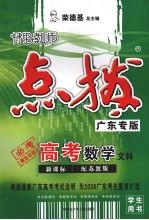 特级教师点拨新课标高考 文科数学 配苏教版 广东专版