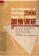 国情调研·2006 上