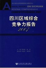 四川区域综合竞争力报告