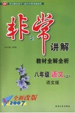 非常讲解 语文版 八年级语文 上