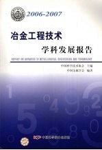 冶金工程技术学科发展报告 2006-2007