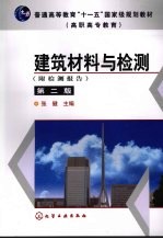 建筑材料与检测 附检测报告 第2版