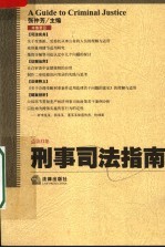 刑事司法指南 2007年 第4集 总第32集