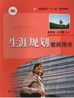 生涯规划教师用书