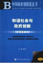 2007年中国政府创新蓝皮书 社会和谐与政府创新