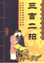三言二拍 第1卷 缩节版 第2版