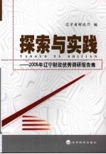 探索与实践:2005年辽宁财政优秀调研报告集