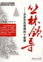丛林领导 企业生态管理的十堂课