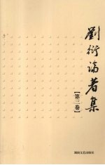 刘衍论著集 第3卷