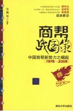 商帮战国策:中国商帮新势力之崛起1978-2008