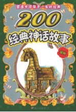 塑造中国孩子一生的经典 200经典神话 银版