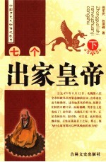 七个出家皇帝 下