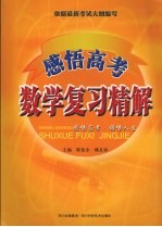 感悟高考 数学复习精解