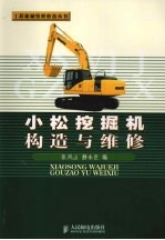小松挖掘机构造与维修