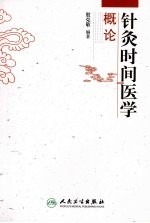 针灸时间医学概论