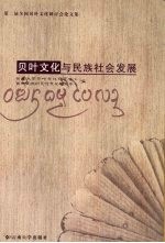 贝叶文化与民族社会发展 第二届全国贝叶文化研讨会论文集