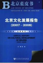 北京文化发展报告 2007-2008