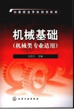机械基础 机械类专业适用