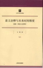 意义诠释与未来时间维度:探索一种意义诠释学