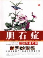 胆石症最佳保健方案