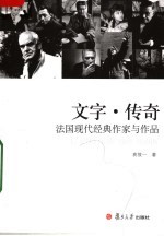 文字·传奇：法国现代经典作家与作品