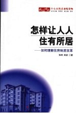 怎样让人人住有所居 如何理解住房制度改革