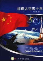 邮传太空五十年:航天邮品珍藏选集