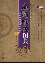 扁鹊难经图典:神医扁鹊的养生古训