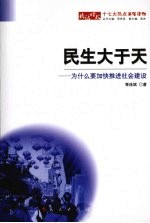 民生大于天 为什么要加快推进社会建设