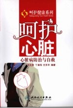 呵护心脏 心脏病防治与自救