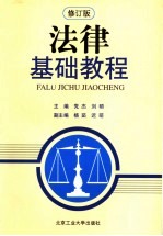 法律基础教程 修订版