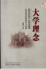 大学理念:高等教育管理思考与实践