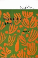 中国象征主义百年史