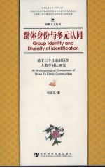 群体身份与多元认同:基于三个土族社区的人类学对比研究