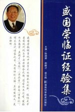 盛国荣临证经验集