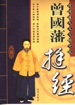 曾国藩挺经 第3卷 第2版