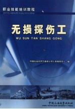 无损探伤工