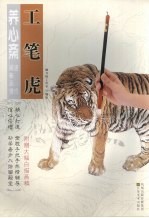 养心斋速成描摹画谱 工笔虎