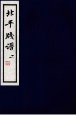 北平笺谱 2