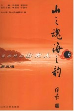 山之魂 海之韵:天南地北山大人 第3辑