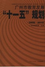 广州市教育发展“十一五”规划 2006-2010