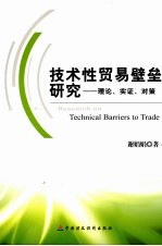 技术性贸易壁垒研究:理论、实证、对策